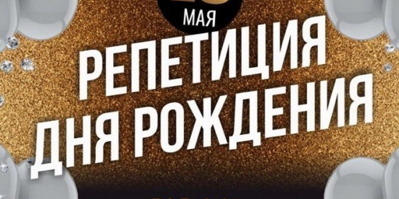 Репетиция дня рождения Репетиция дня рождения