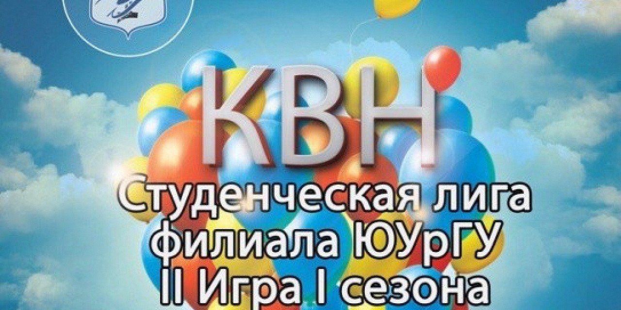 КВН «Студенческая лига филиала ЮУрГУ II игра сезона»
