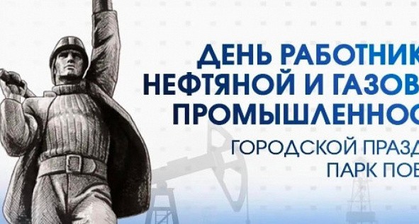 Стало известно, как в Нижневартовске отпразднуют день Нефтяника