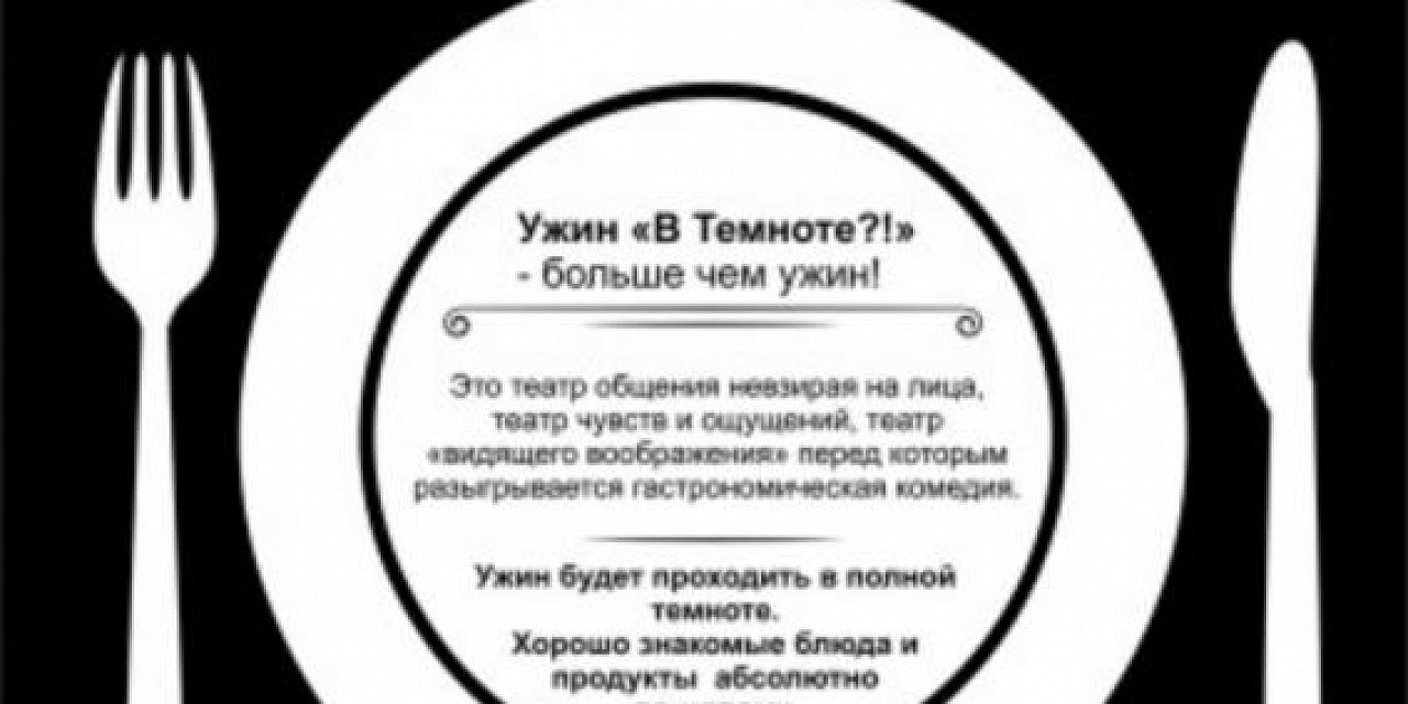 Ужин В ТЕМНОТЕ?!