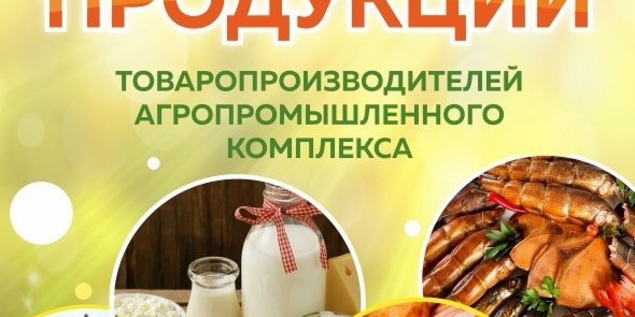 Выставка продукции АПК Выставка продукции АПК