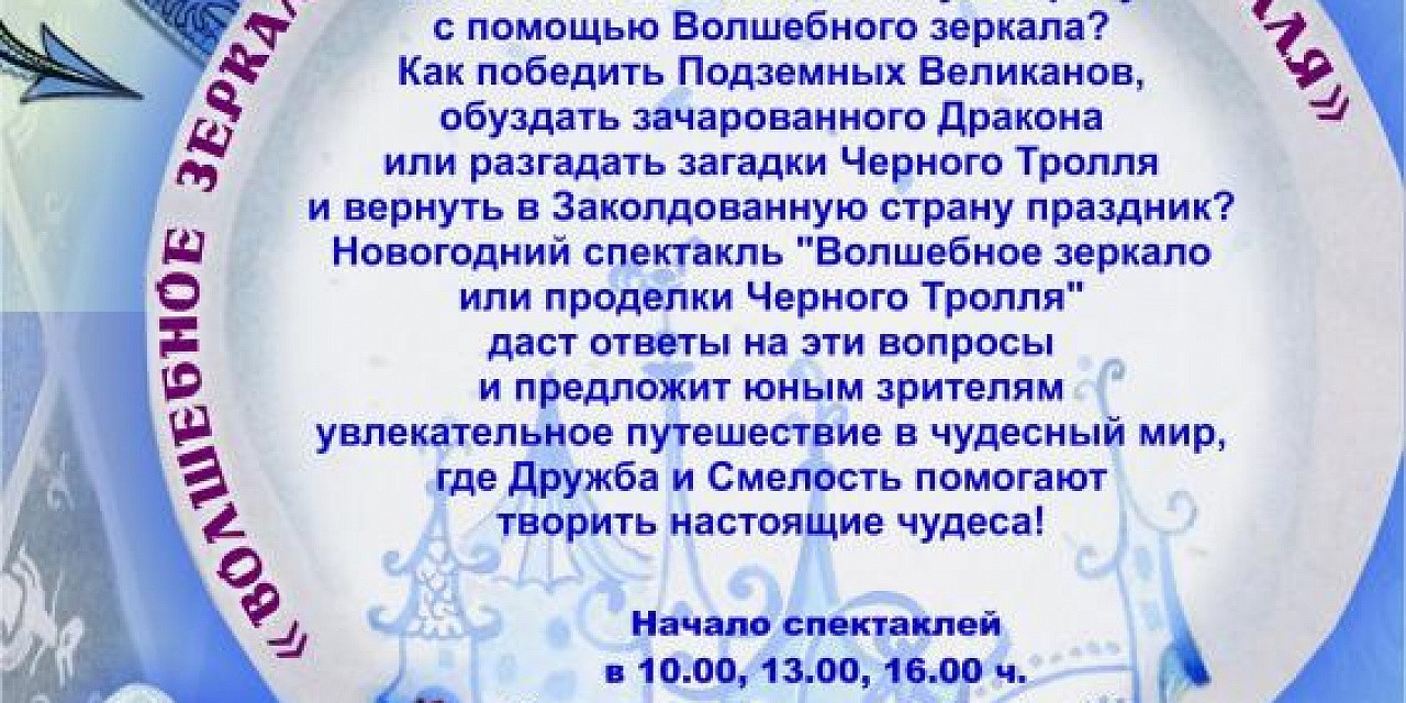 Волшебное зеркало или проделки Чёрного Тролля Волшебное зеркало или проделки Чёрного Тролля