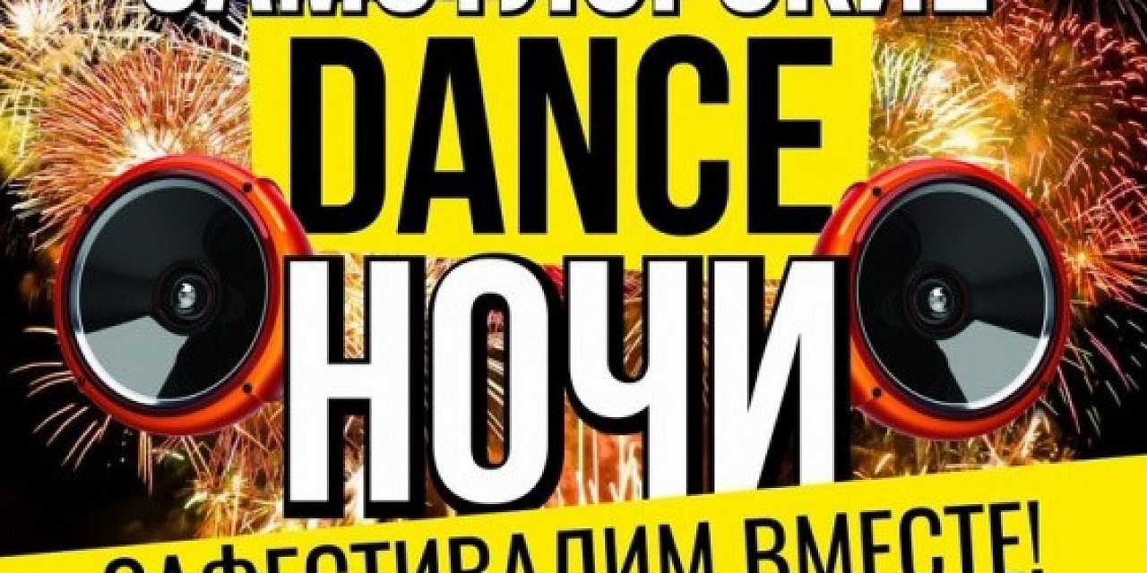 Самотлорские dance ночи