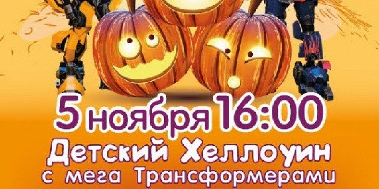 Детский Хэллоуин