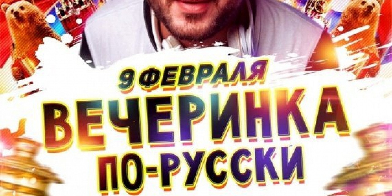 Вечеринка по-русски