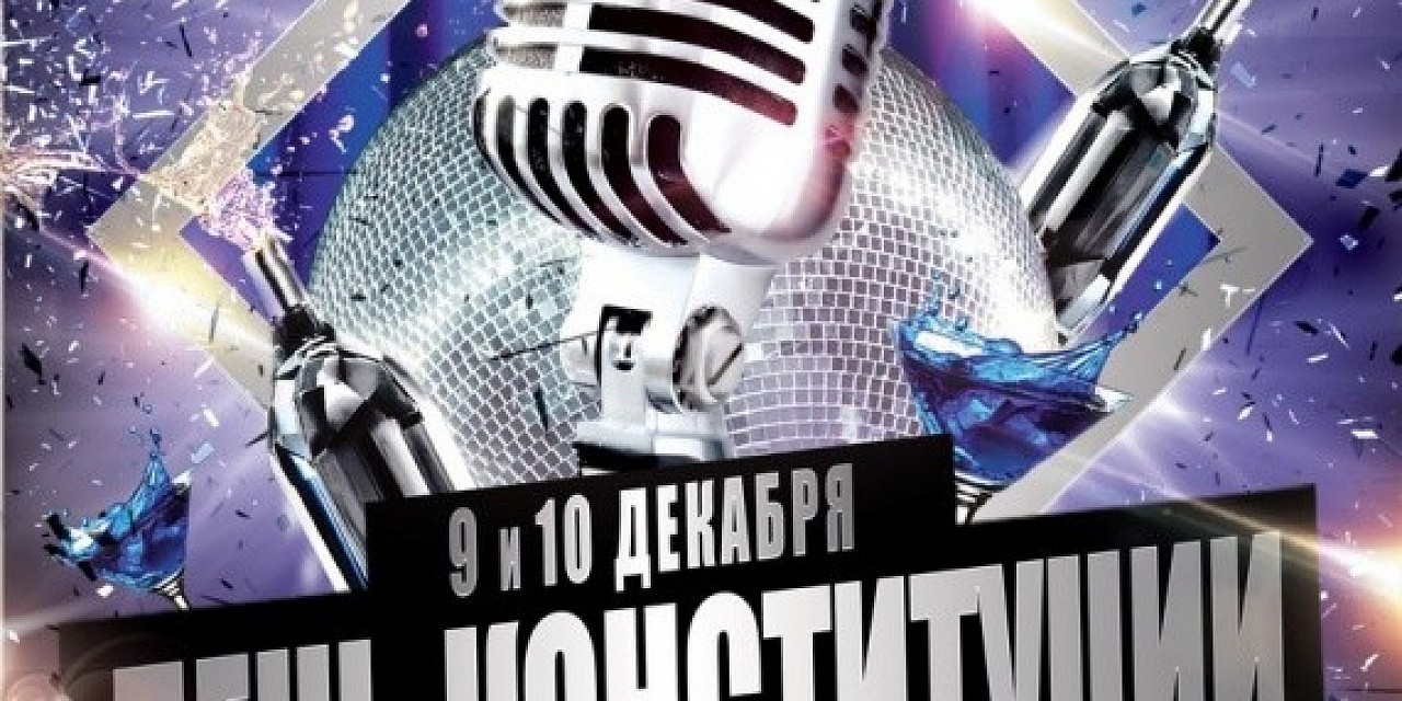 День конституции