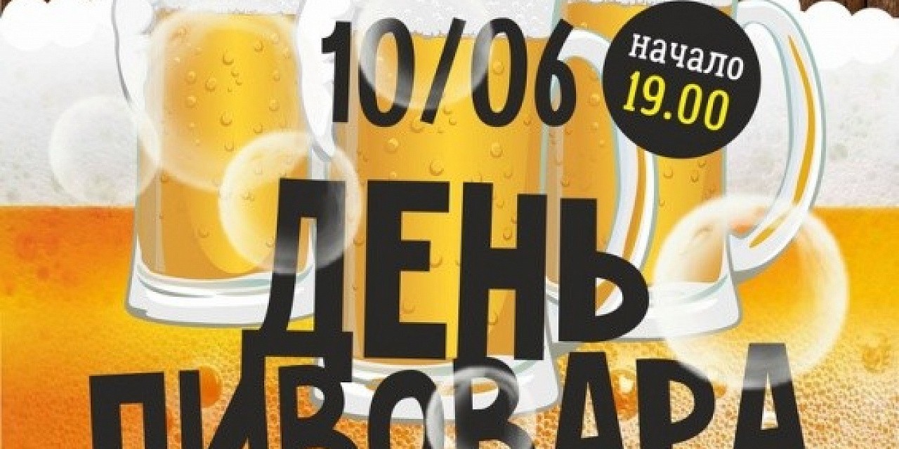 День пивовара День пивовара
