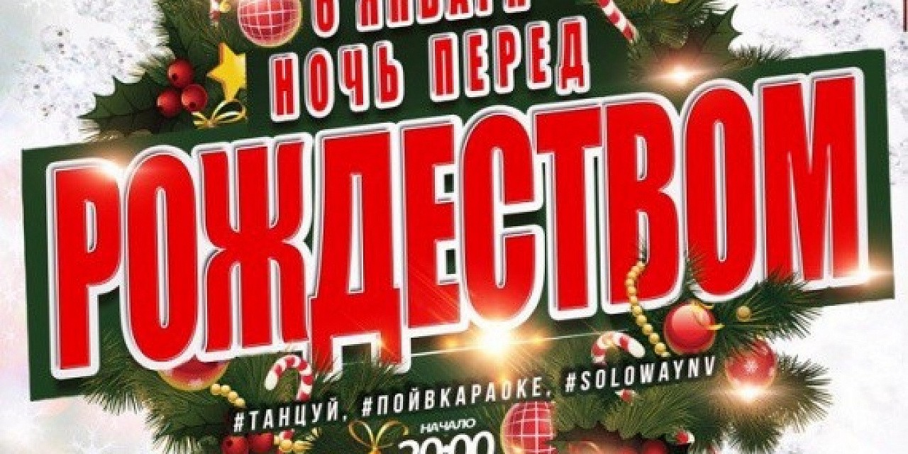 Ночь перед Рождеством