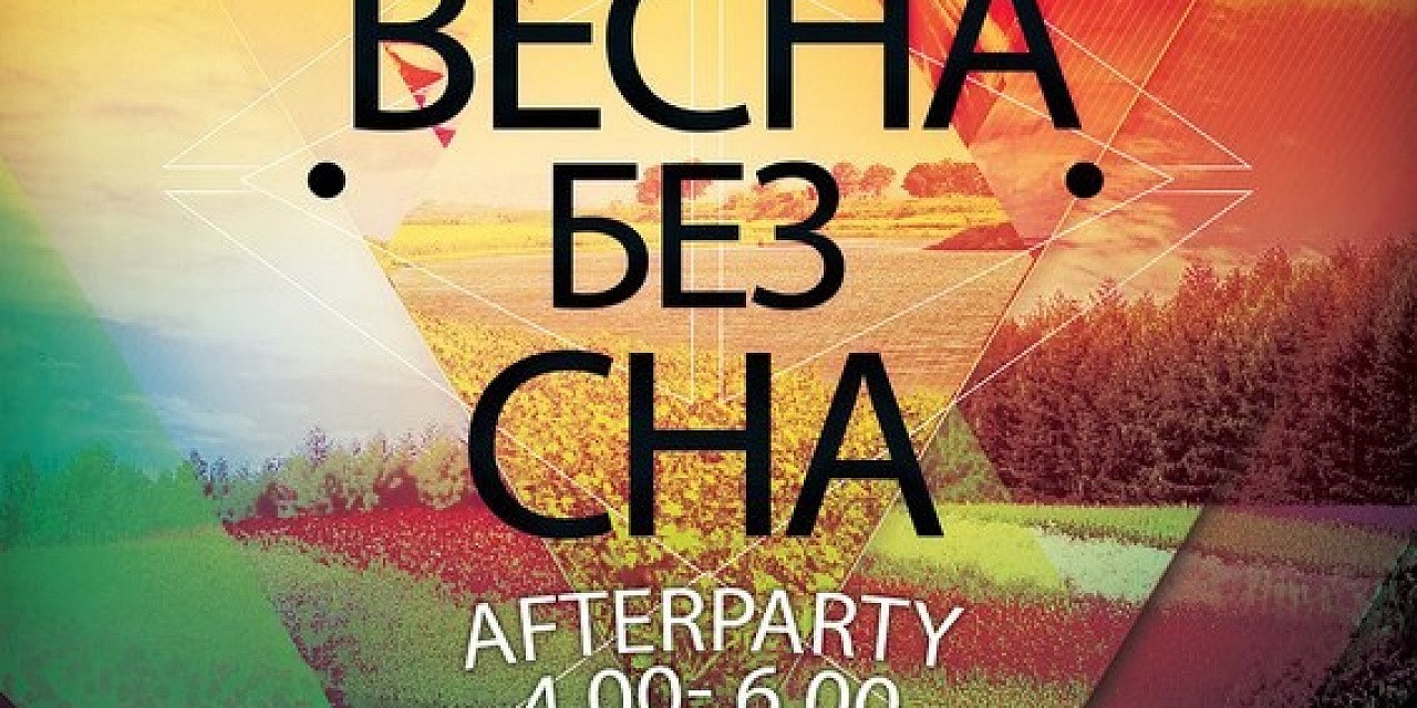 Весна без сна