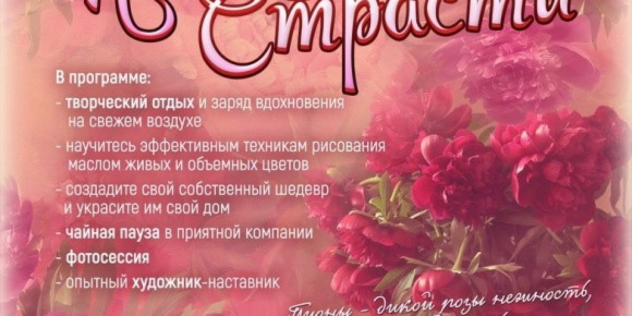 Арт-практикум «Пионы страсти» Арт-практикум «Пионы страсти»
