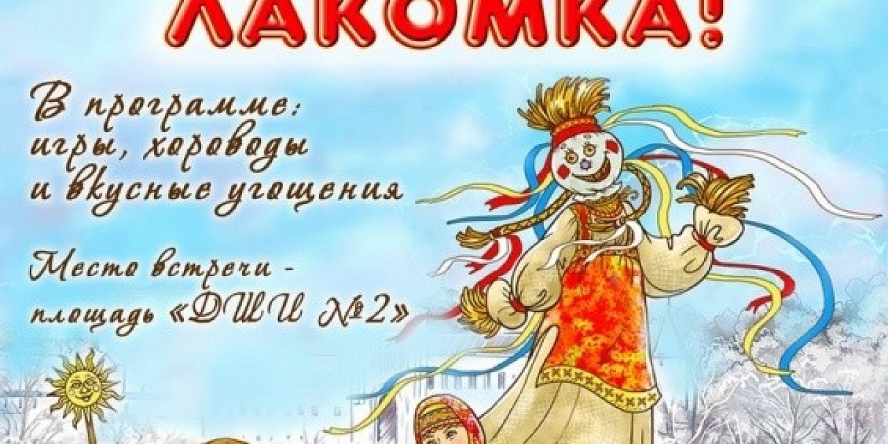 Масленица лакомка