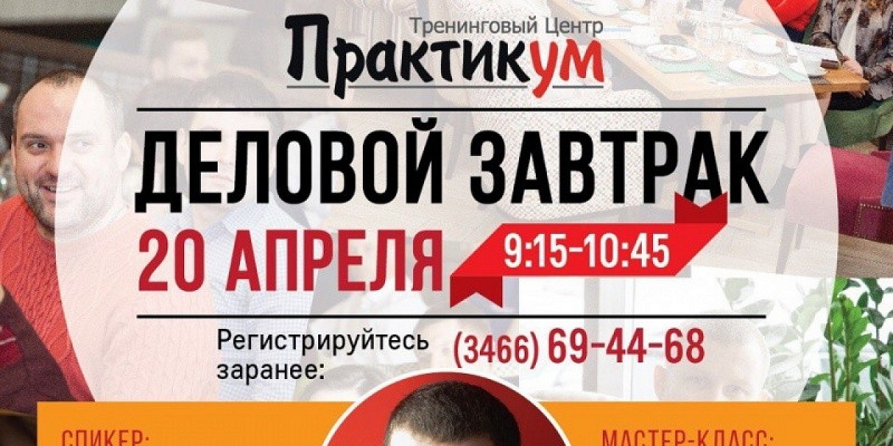 Деловой завтрак «Эдуард Сайфудтинов: Невозможное возможно: Удача или четкий план?» Деловой завтрак «Эдуард Сайфудтинов: Невозможное возможно: Удача или четкий план?»