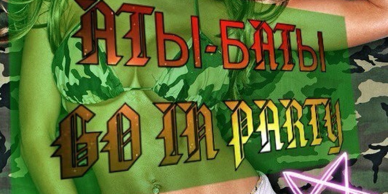 Аты-баты go in party