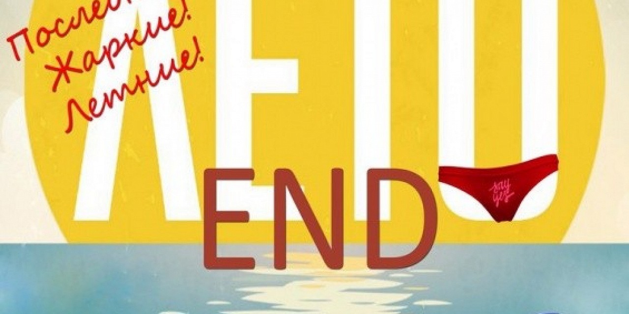 The Лето End