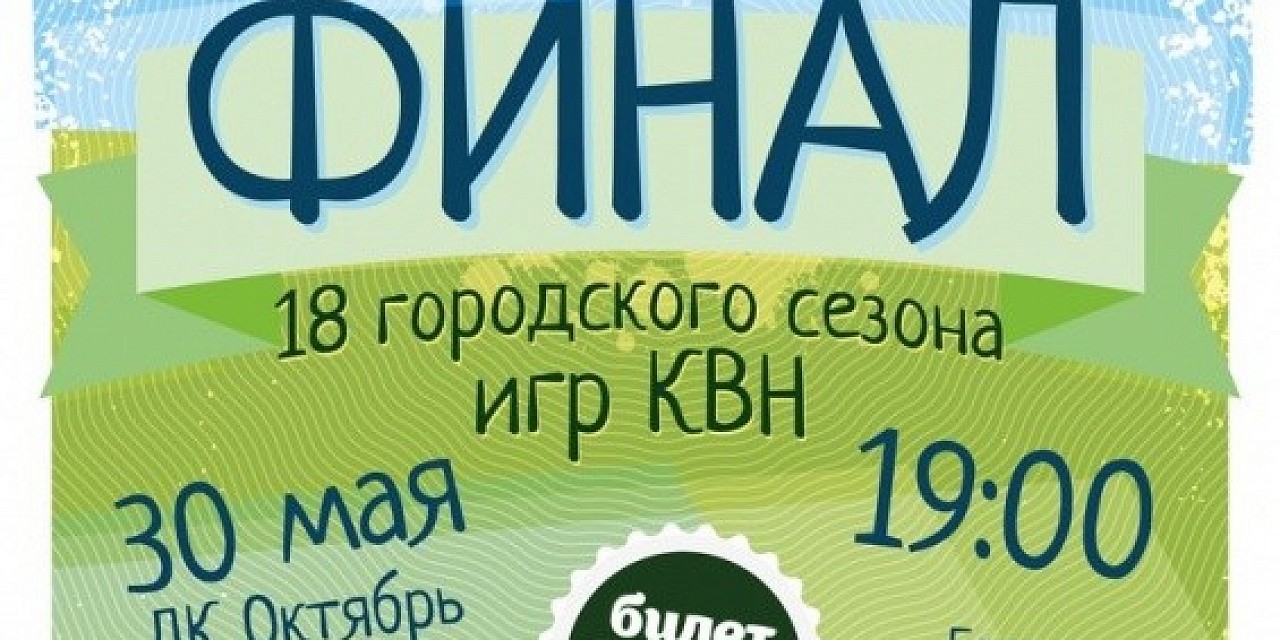 Летний финал XVIII сезона игр КВН Летний финал XVIII сезона игр КВН