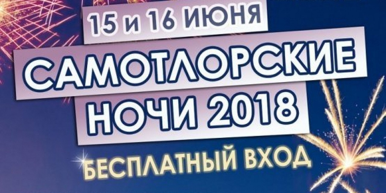 Самотлорские ночи 2018