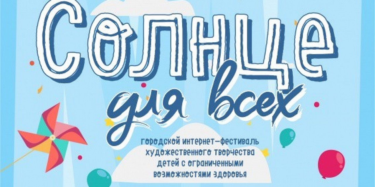 Городской интернет-фестиваль художественного творчества детей с ограниченными возможностями «Солнце для всех»