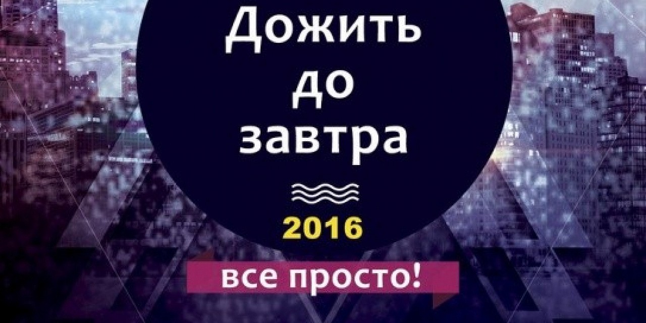 Дожить до завтра