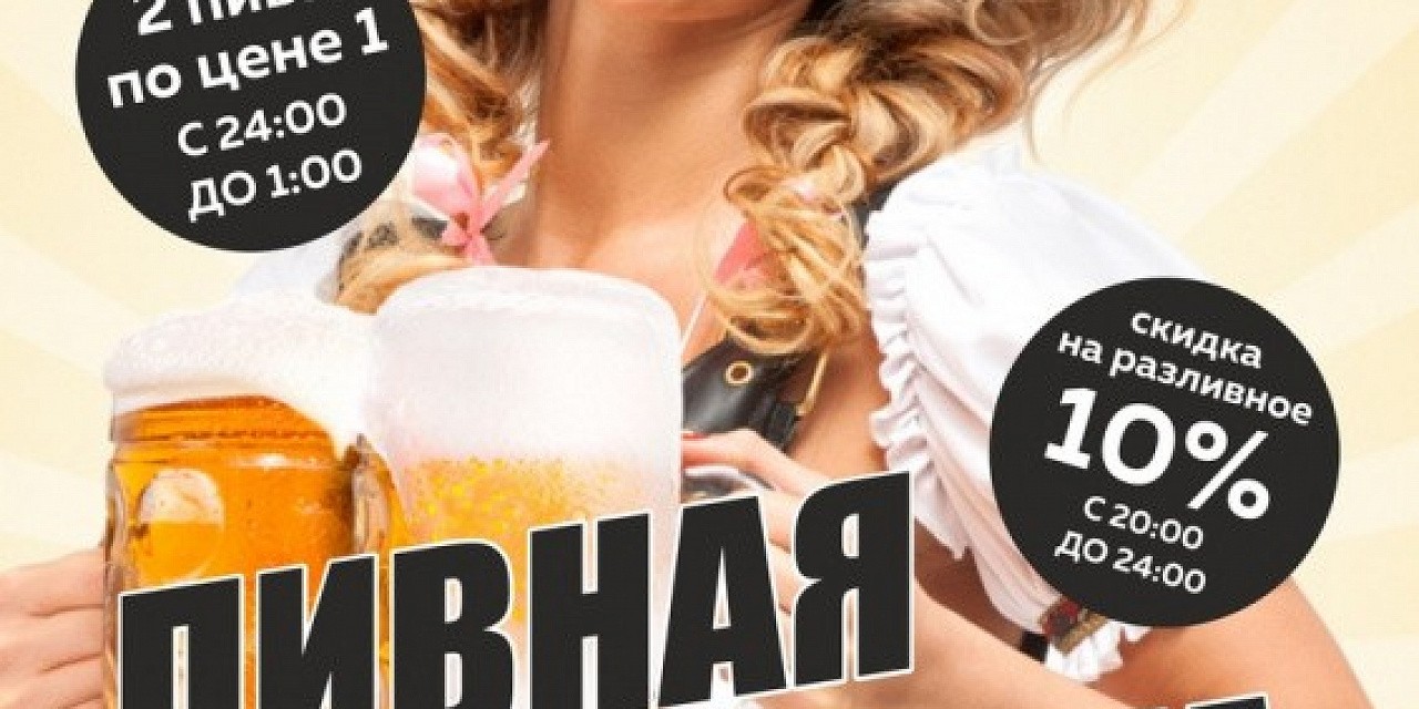 Пивная дискотека Пивная дискотека