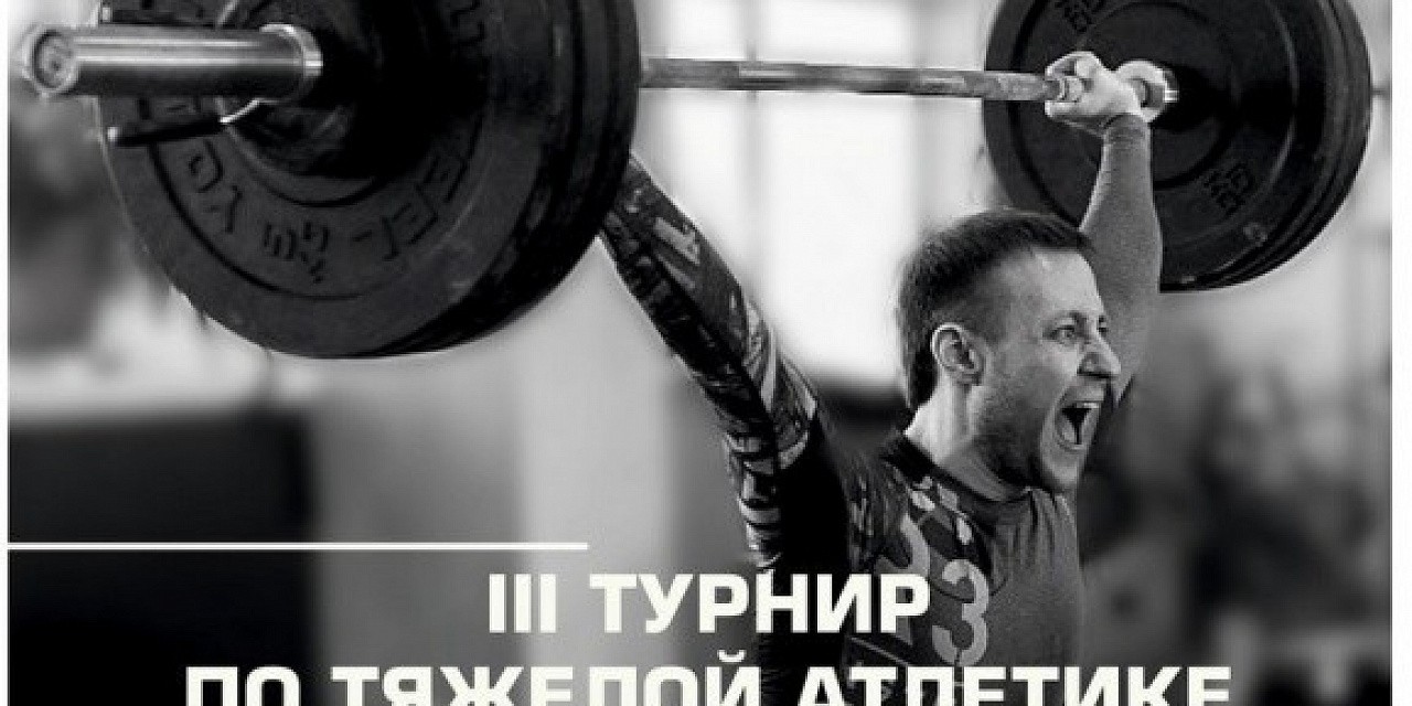 III турнир по тяжелой атлетике среди любителей III турнир по тяжелой атлетике среди любителей