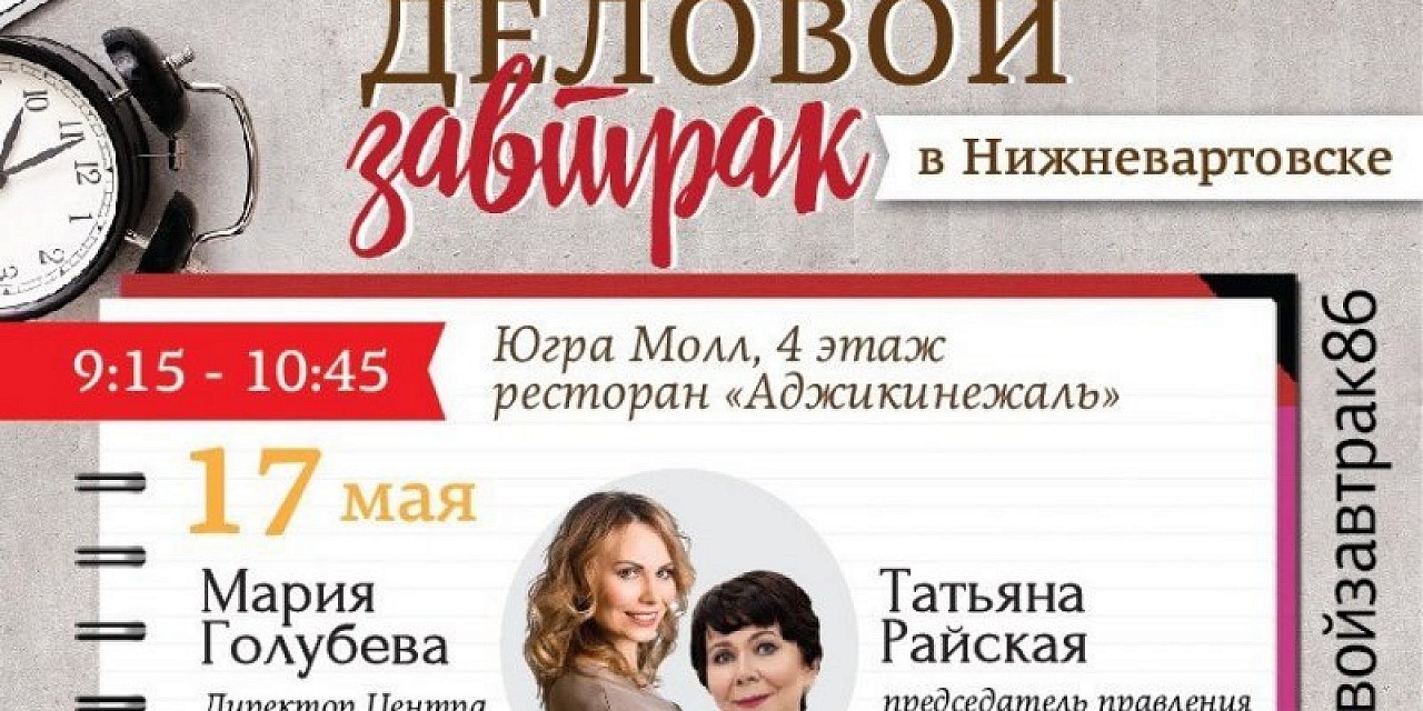 Деловой завтрак «Мария Голубева. Татьяна Райская: Активное долголетие»