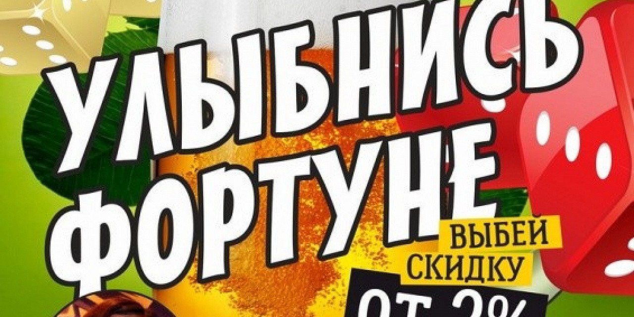 Улыбнись фортуне Улыбнись фортуне