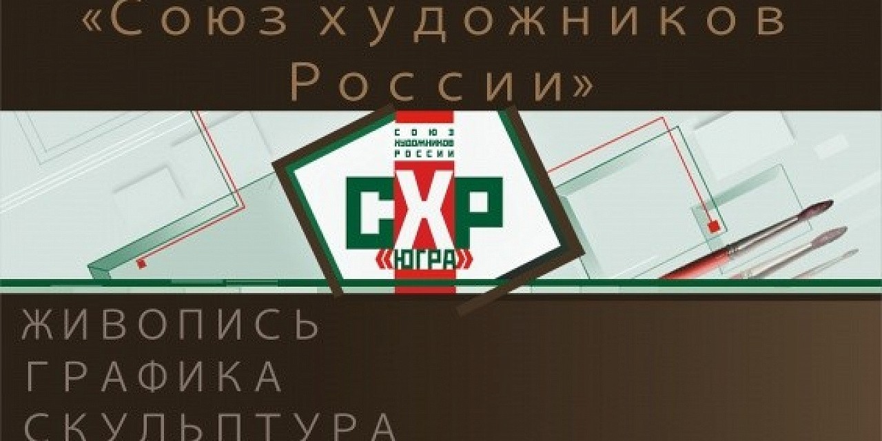 Ретроспективная выставка «Союз художников России» Ретроспективная выставка «Союз художников России»
