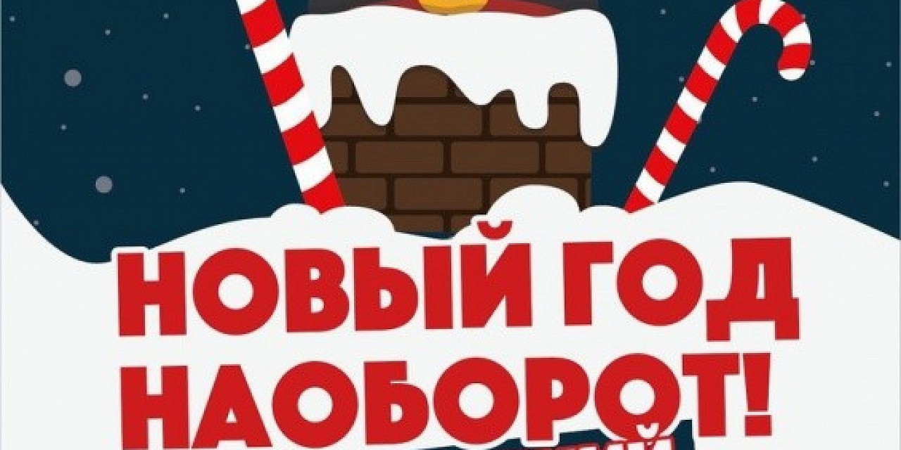 Новый год наоборот