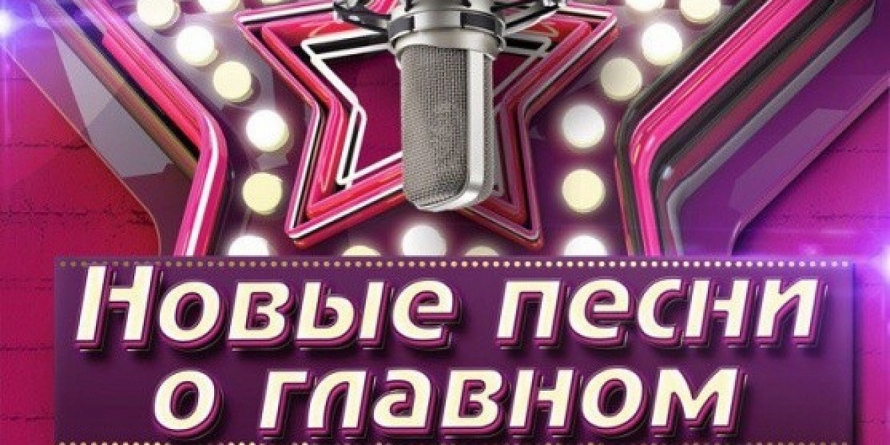 Новые песни о главном