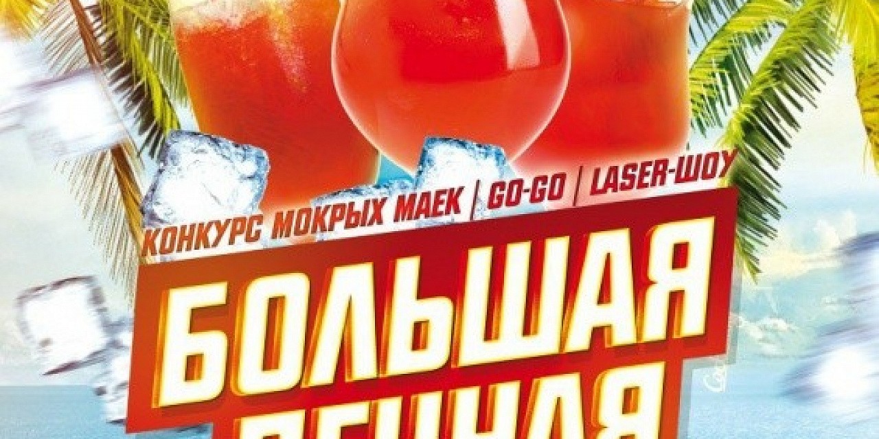 Большая пенная вечеринка