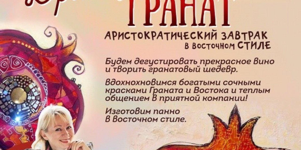 Vino Арт-класс «Драгоценный гранат» Vino Арт-класс «Драгоценный гранат»