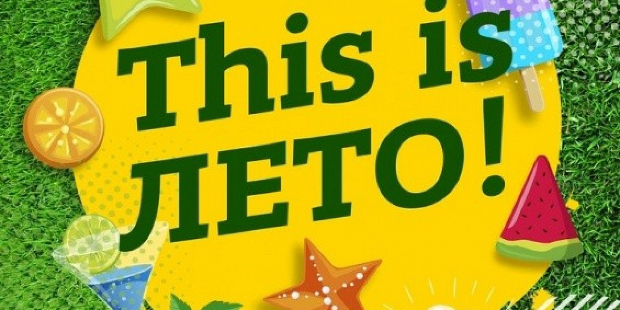 This is лето
