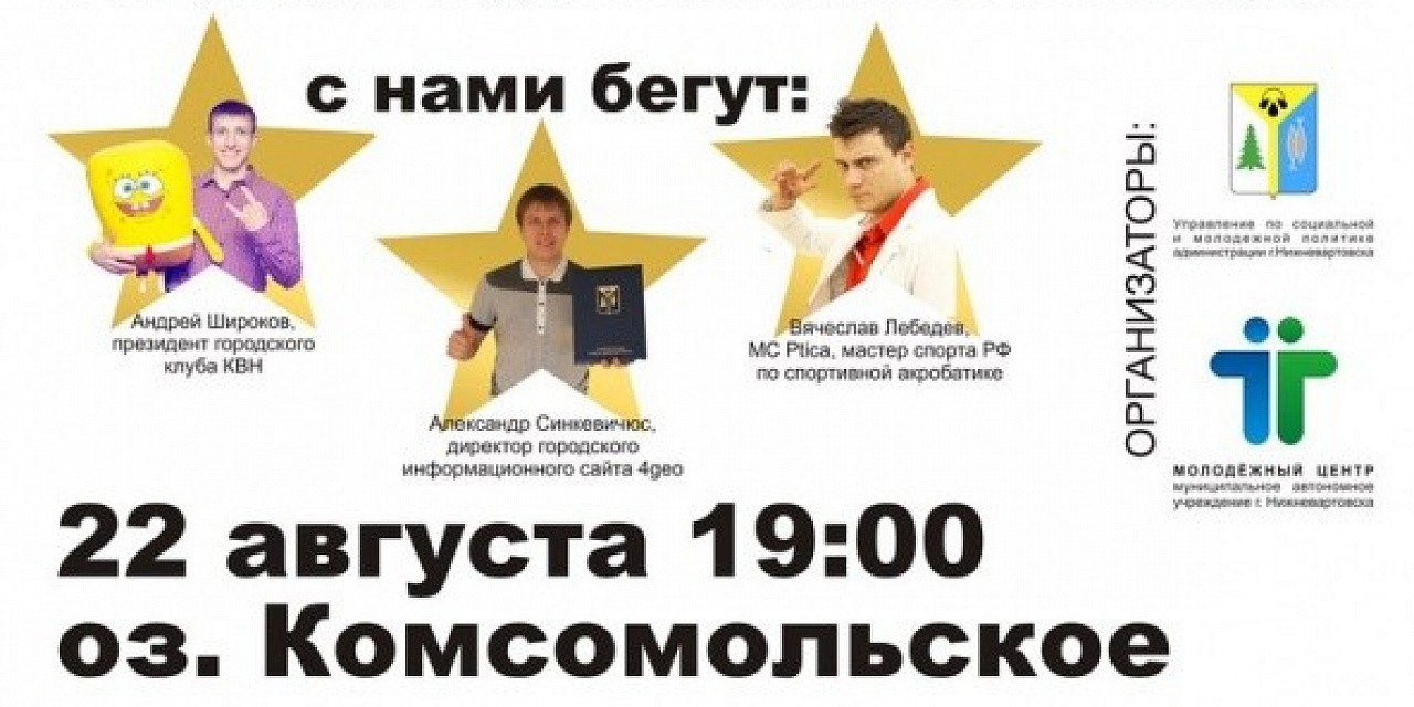 Городская пробежка со звездами НВ