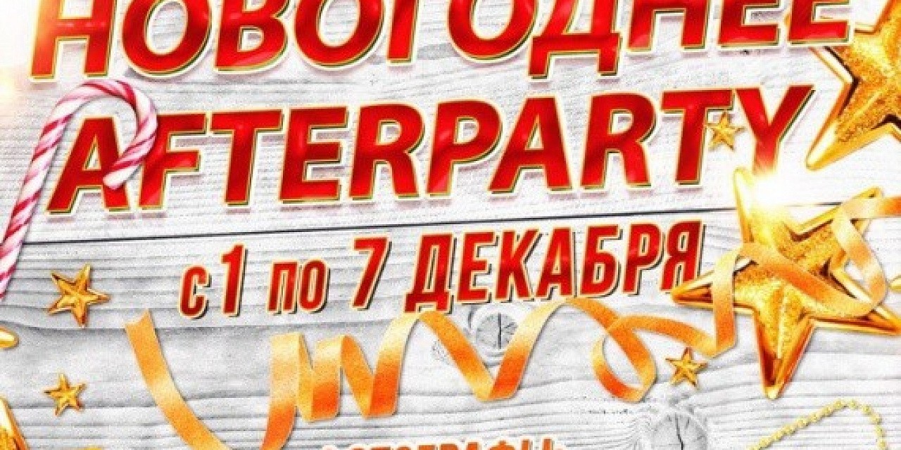 Новогоднее afteparty