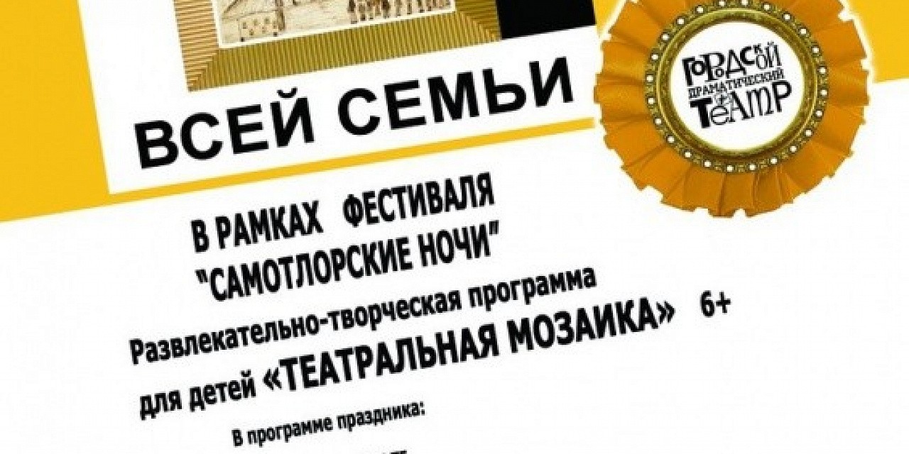 Развлекательная программа «Театральная мозаика» Развлекательная программа «Театральная мозаика»