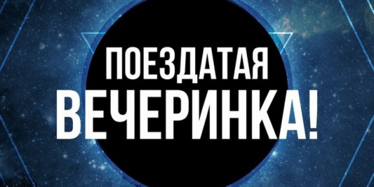 Поездатая вечеринка