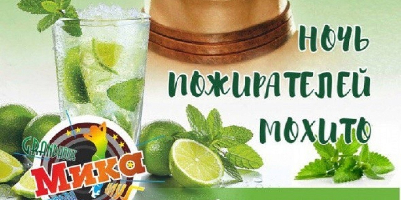 Ночь пожирателей мохито