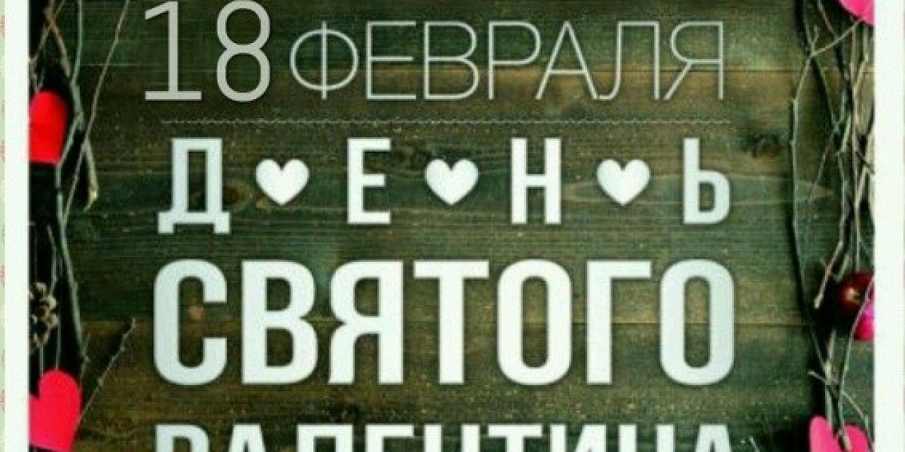 День святого Валентина
