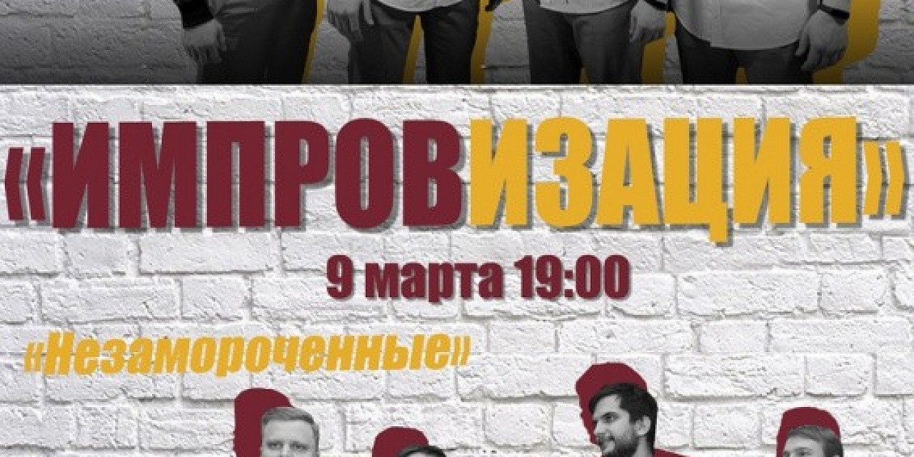 Импровизация