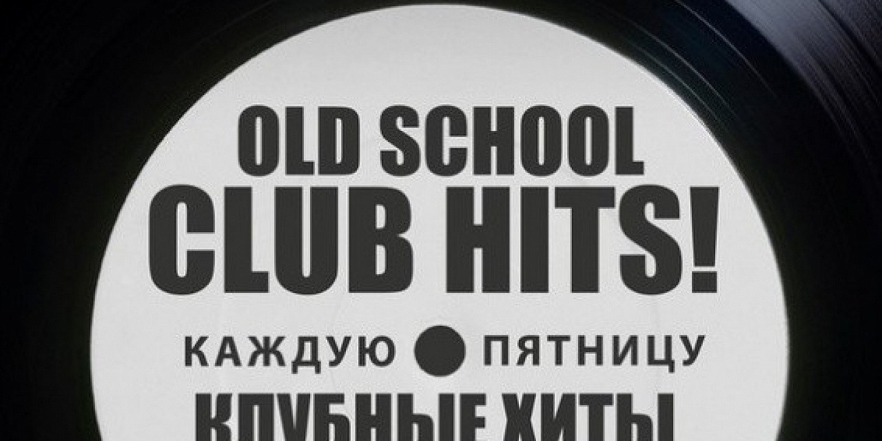 Ночной клуб «Camelot»: Old School hits Ночной клуб «Camelot»: Old School hits