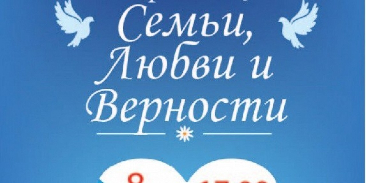 Праздник «Семьи, любви и верности» Праздник «Семьи, любви и верности»