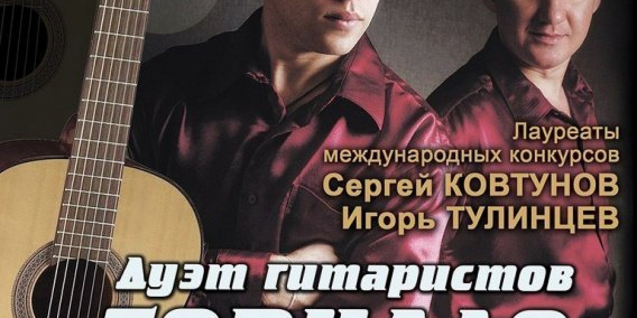 Музыкальный клуб «Дуэт гитаристов Торнадо» Музыкальный клуб «Дуэт гитаристов Торнадо»