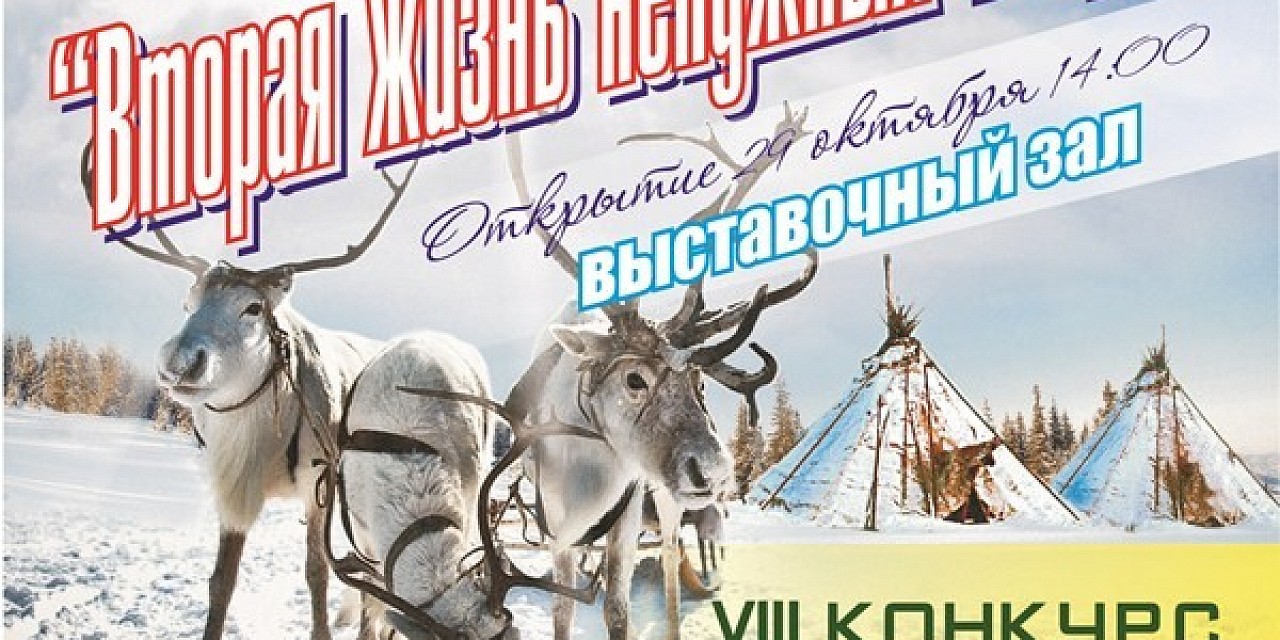 Торжественное открытие VIII городской выставки - конкурса путешественников «ЮГра на юге СевеРА» Торжественное открытие VIII городской выставки - конкурса путешественников «ЮГра на юге СевеРА»