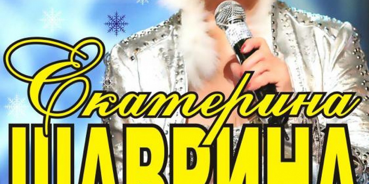 Екатерина Шаврина с новой новогодней программой "Разгуляй денек" Екатерина Шаврина с новой новогодней программой "Разгуляй денек"