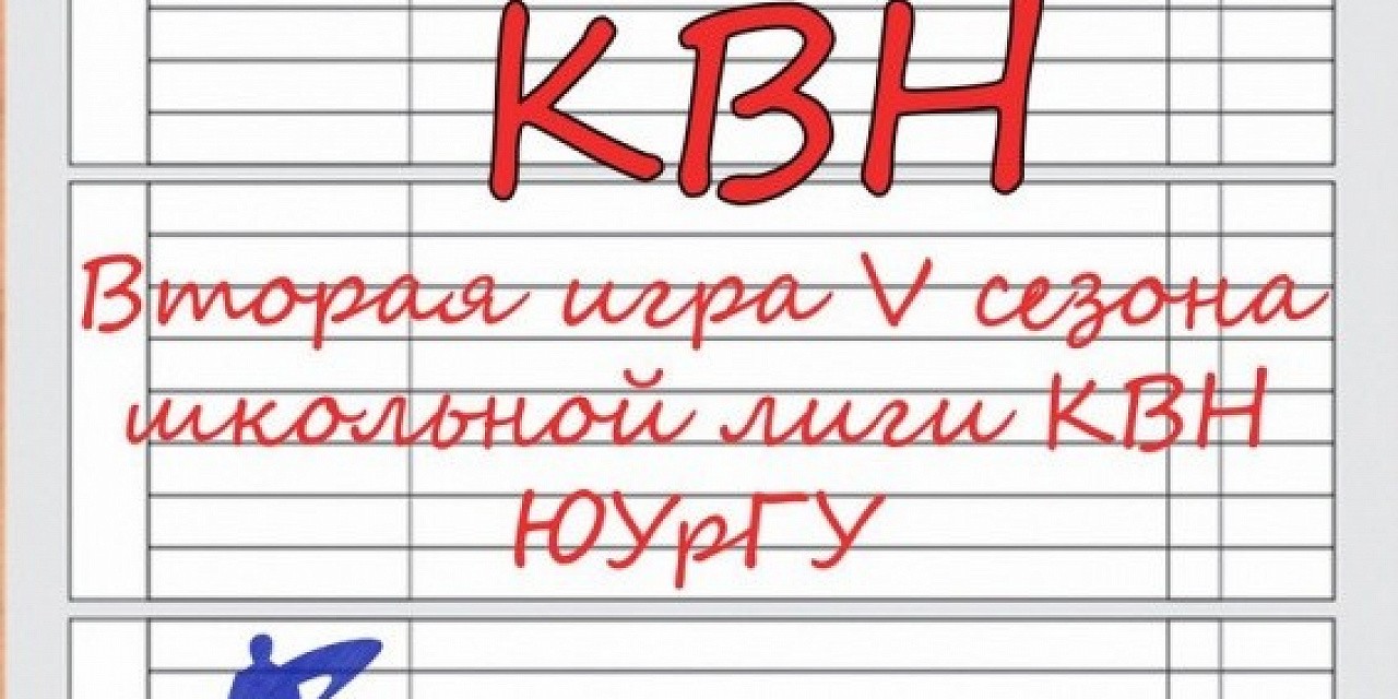 Вторая игра V сезона школьный лигы КВН ЮУрГУ