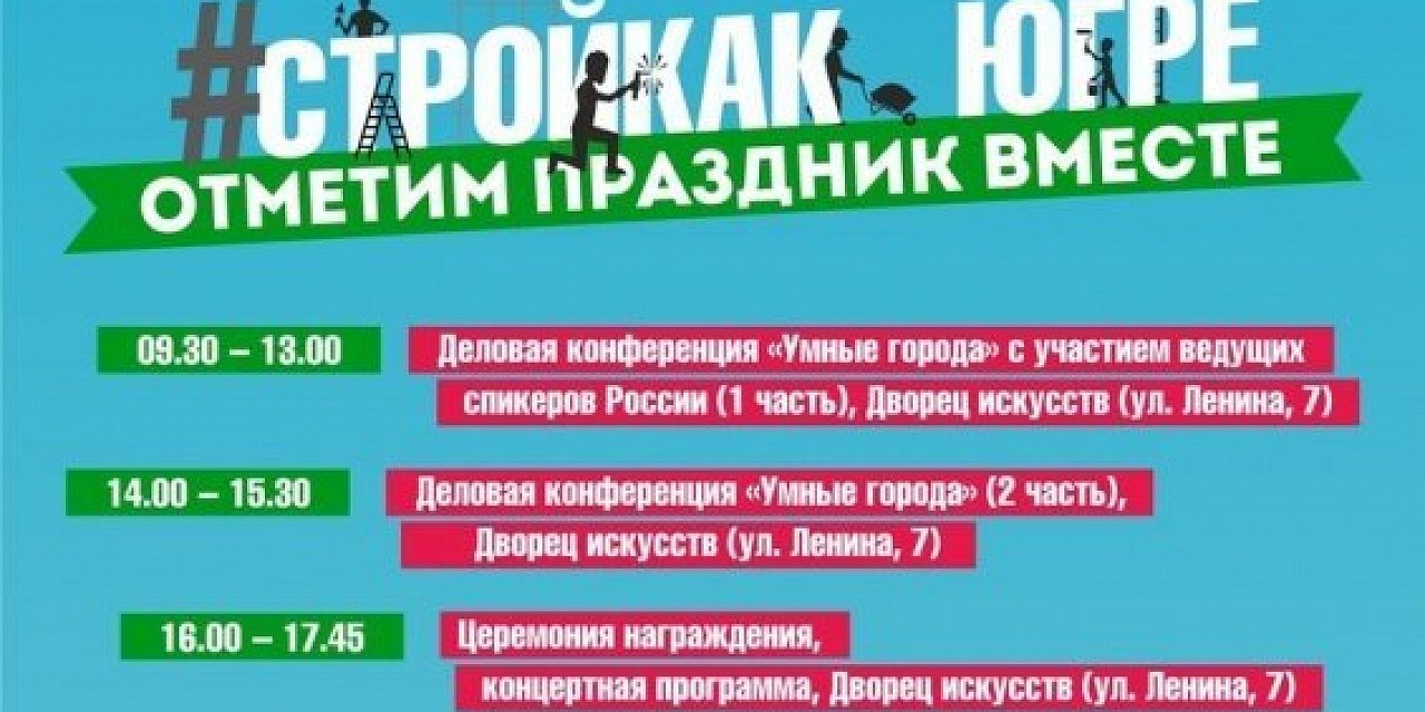 День строителя