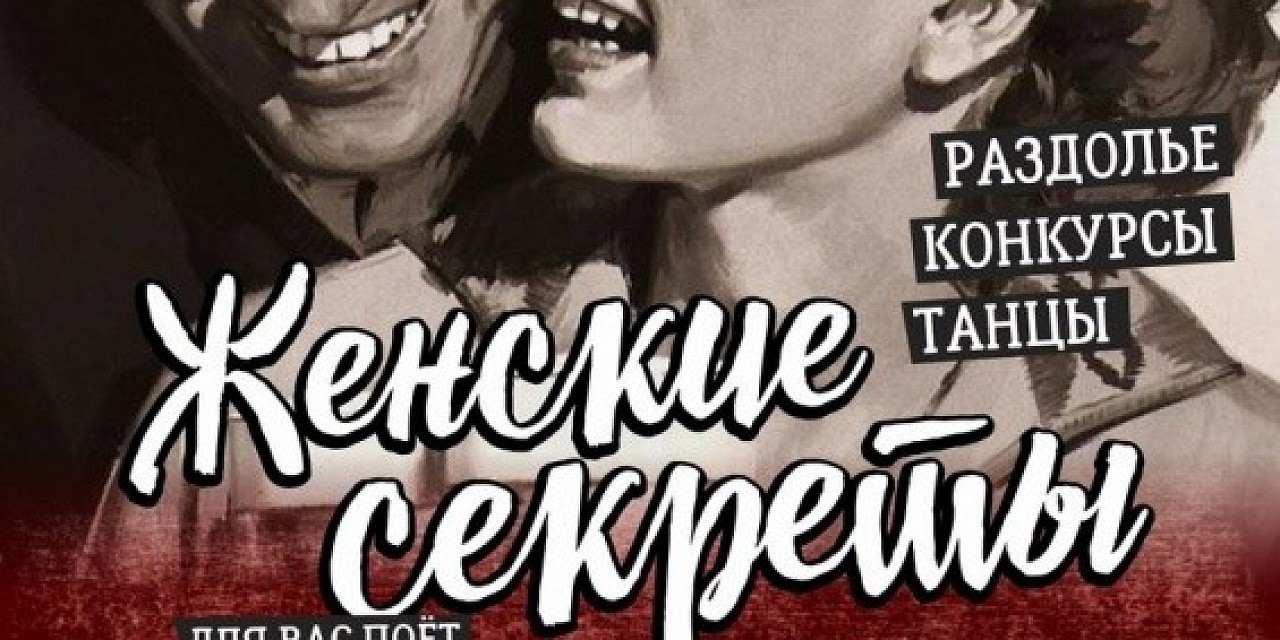 Женские секреты Женские секреты