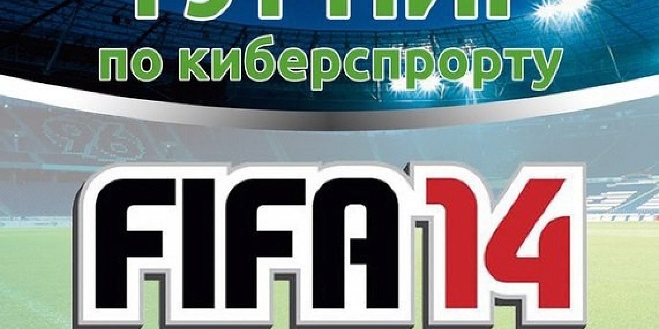 Чемпионат Города Нижневартовска по киберспортивной дисциплине FIFA