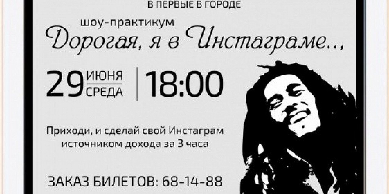 Шоу-практикум «Дорогая, я в Инстаграм» Шоу-практикум «Дорогая, я в Инстаграм»