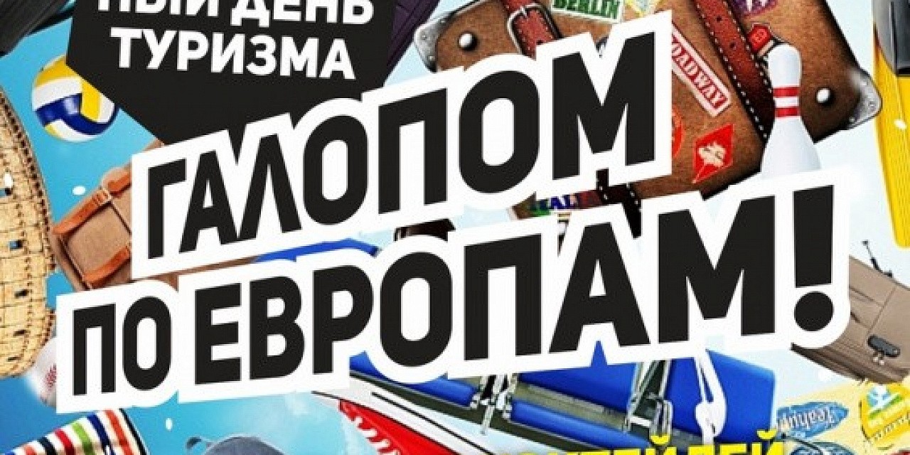 Галопом по европам